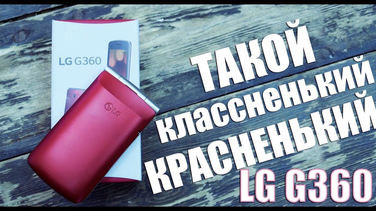 LG G360 - ЛУЧШАЯ БЮДЖЕТНАЯ РАСКЛАДУШКА!
