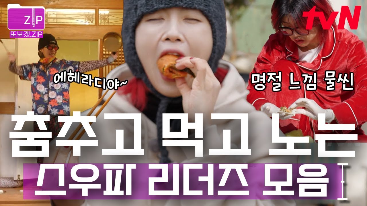 (1시간) 먹고 춤추고 놀아라🙏 덕분에 스우파 리더즈, 제대로 백화함🤍 세상 순박한 언니들의 모습?! | 해치지않아X스우파