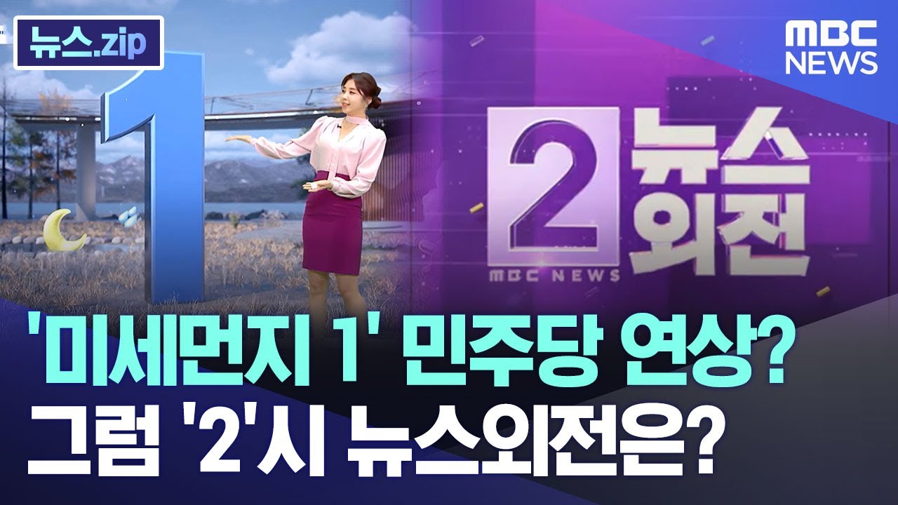 '미세먼지 1' 민주당 연상?..그럼 '2'시 뉴스외전은? [뉴스.zip/MBC뉴스]