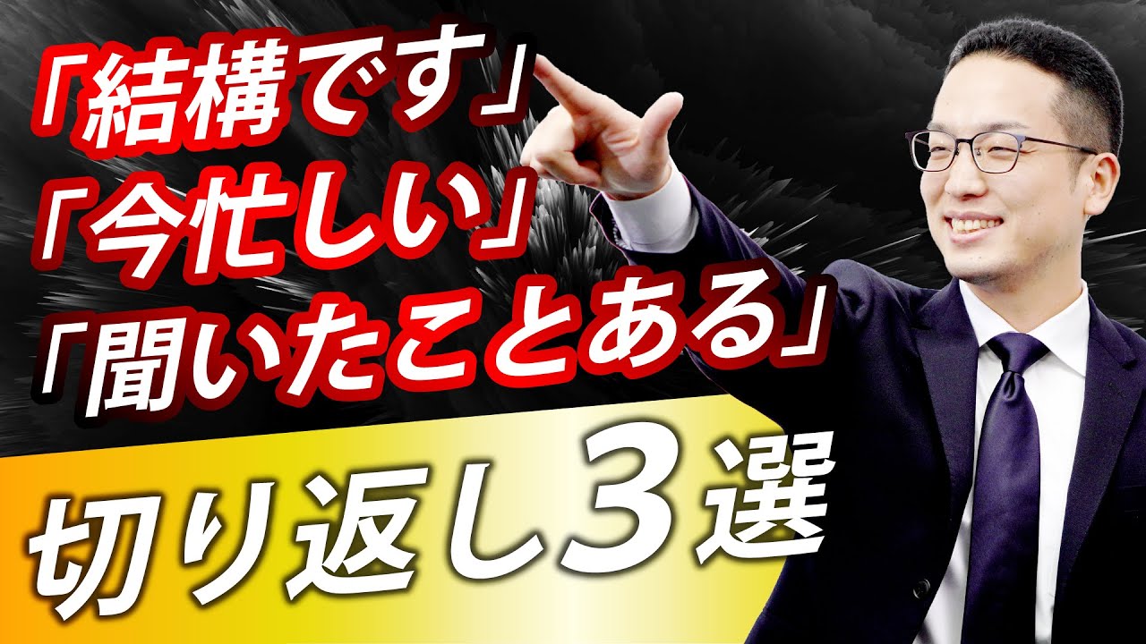 結構です・今忙しい・聞いたことある　への切り返し！