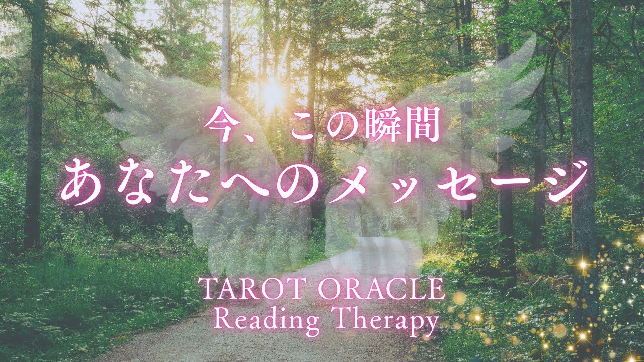 今この瞬間、あなたへのメッセージ🪽「あなたは護られている」🥰