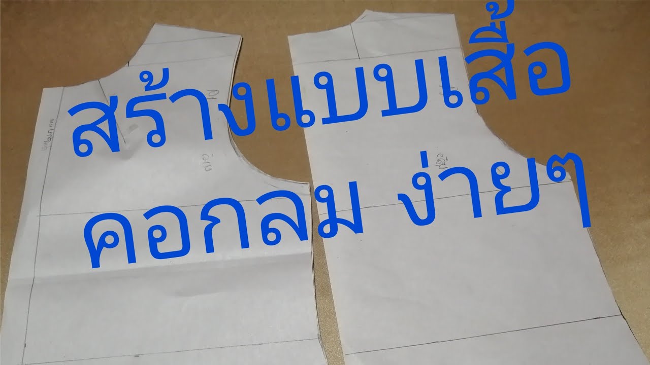 วิธีสร้างแบบเสื้อมาตรฐานคอกลม ง่ายๆ