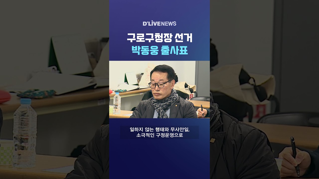구로구청장 선거 박동웅 출사표#딜라이브뉴스 #shorts