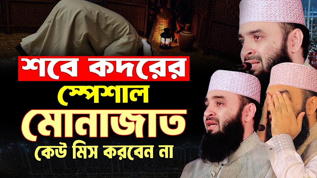 শবে কদরের মুনাজাত দোয়া | মিজানুর রহমান আজহারী ইতিহাসের সেরা মুনাজাত | Mizanur Rahman Azhari waz