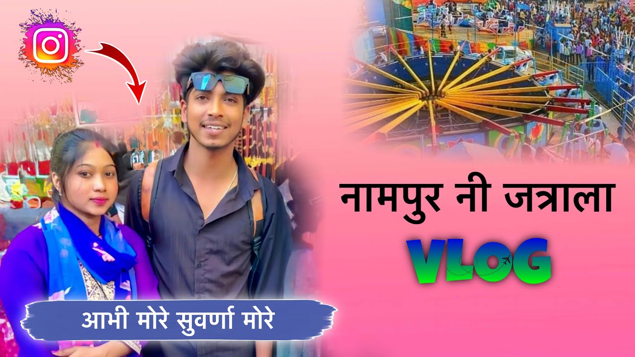 आम्ही दोन्ही नामपुर नी जत्राला व्लॉग 😍 nampur yatra vlog | abhi more suvrna more reelstar | new vlog