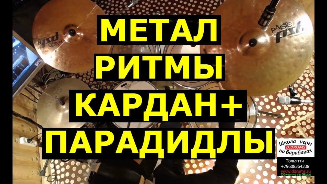 Урок Ударных | Метал Рок Ритмы с Карданом На Барабанах | Парадидлы Двойки Гоуст Ноты в Руках