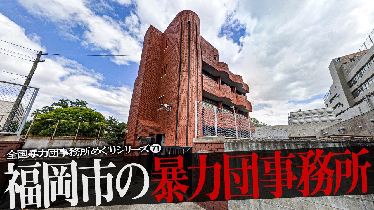 福岡市の暴力団事務所18+α