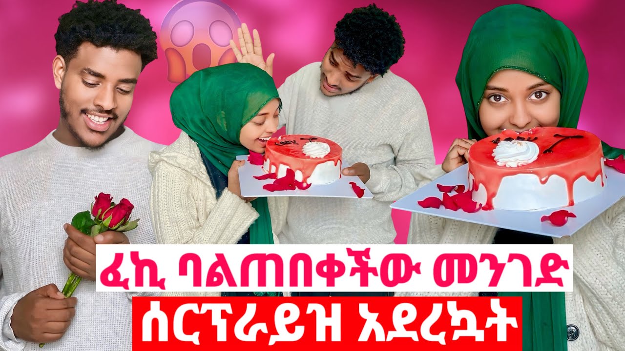 በድንገት ቤቷ ድረስ ሄጄ ሰርፕራይዝ አደረኳት