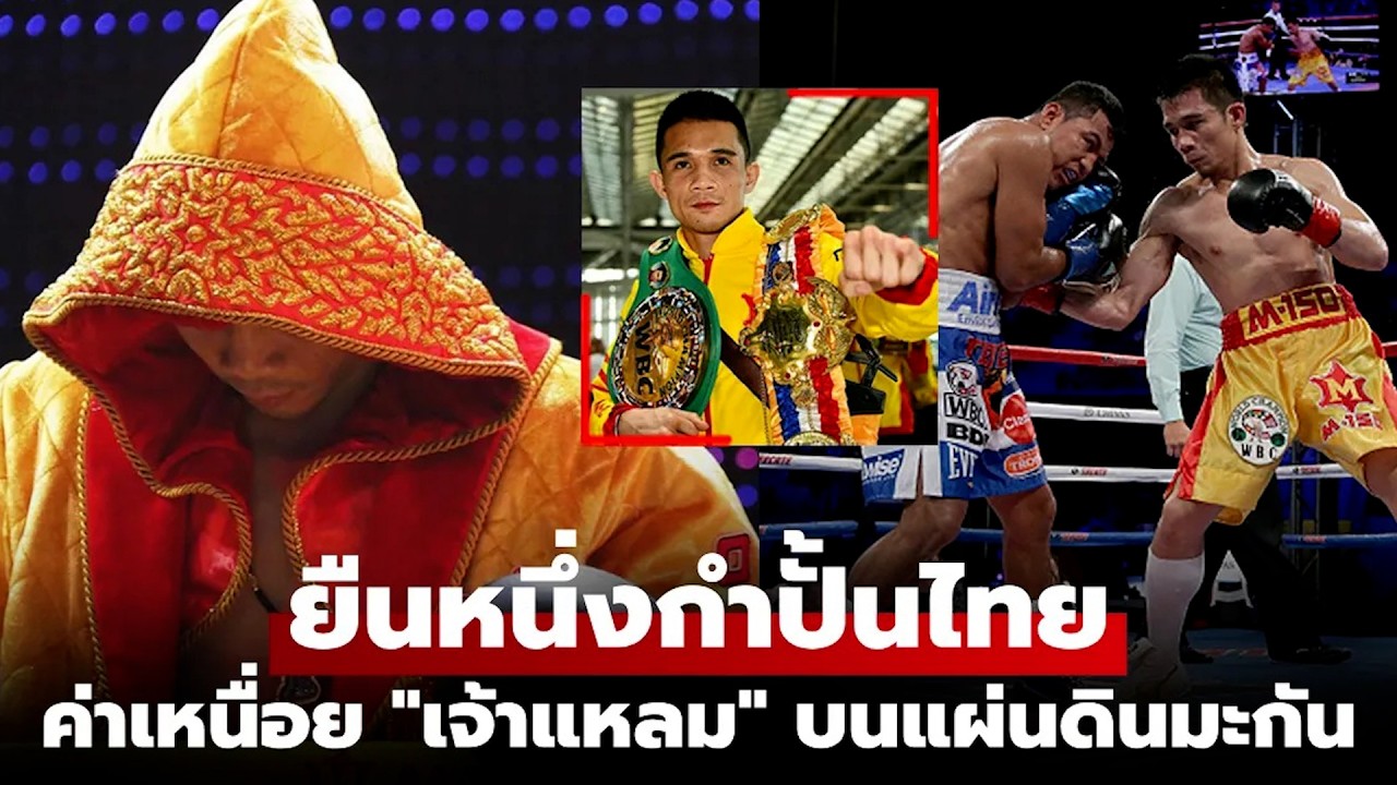 ยังไม่มีใครทำลายได้! สื่อนอกเปิดค่าตัว 'ศรีสะเกษ' โกยกระจายบนแผ่นดินมะกัน
