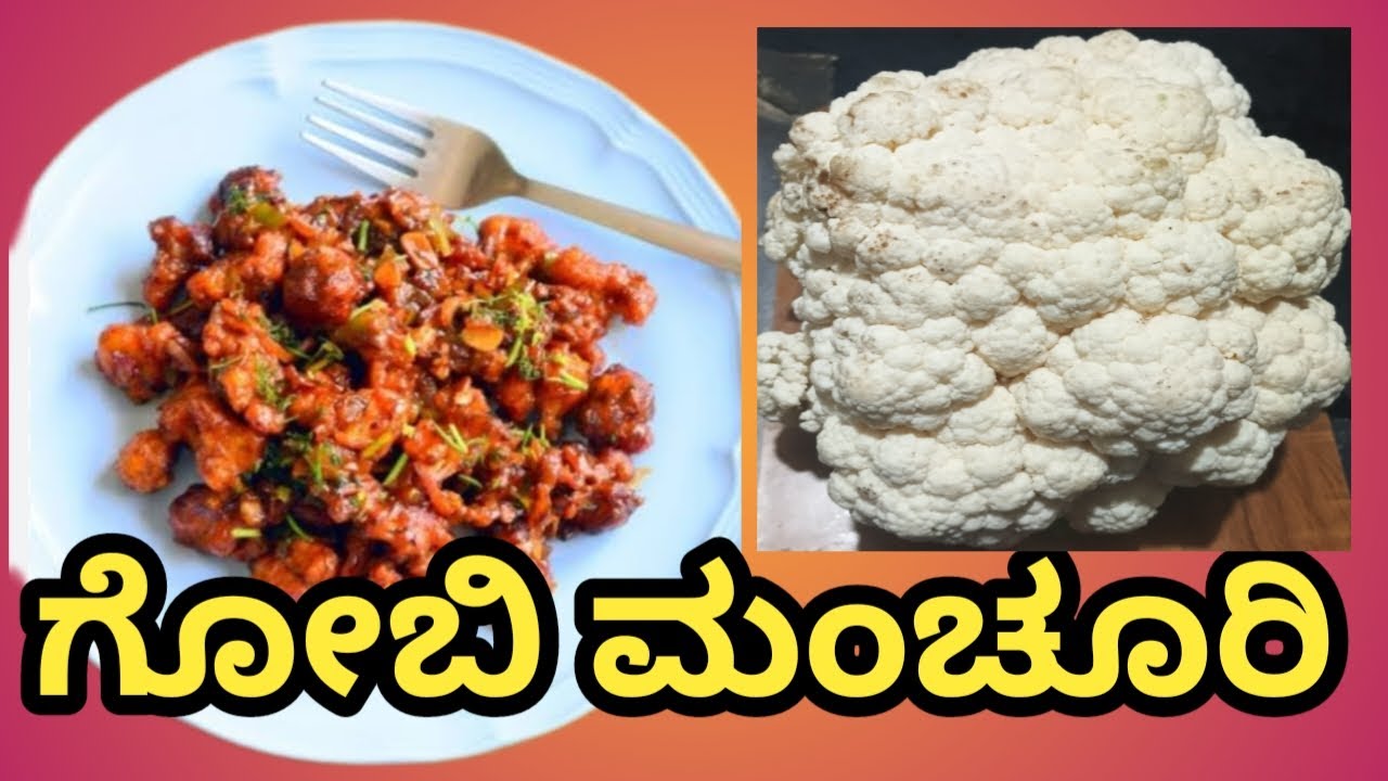 ಮನೆಯಲ್ಲಿ ಸುಲಭವಾಗಿ ಗೋಬಿ ಮಂಚೂರಿ ಮಾಡುವ ವಿಧಾನ/easy homemade gobi manchuriyan