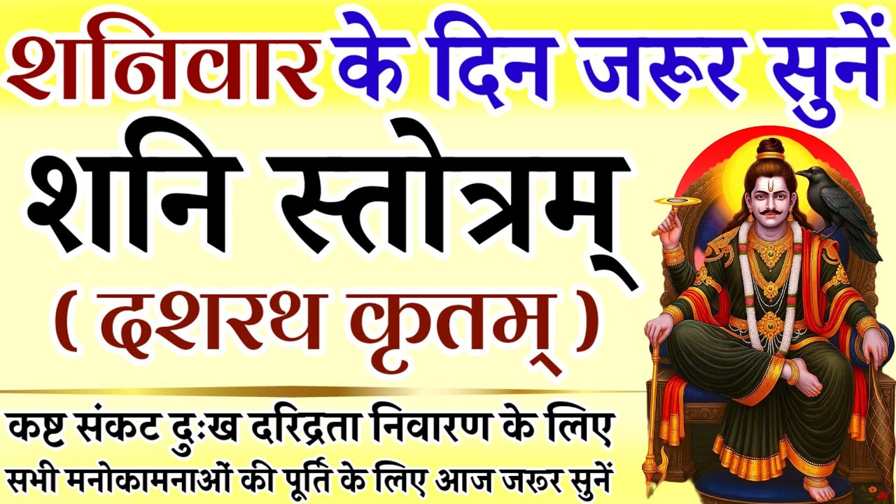 शनिवार के दिन जरूर सुनें || शनि स्तोत्रम् ( दशरथ कृतम् ) || Shani Stotram || Shani Mantra