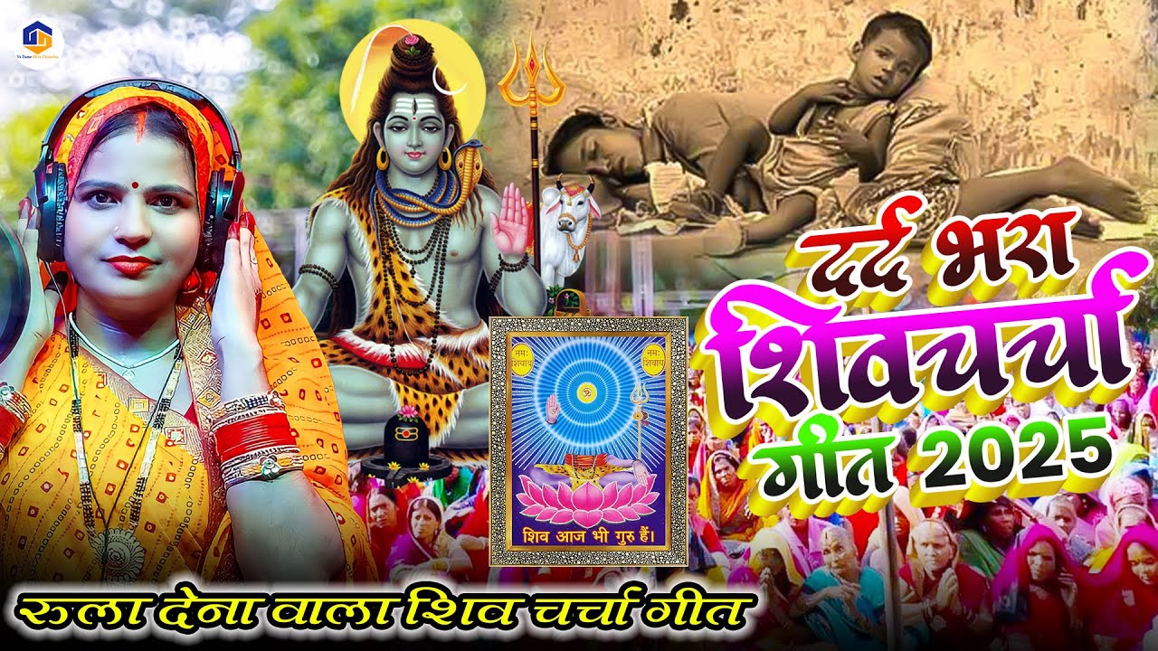 Shiv Charcha | 2025 का सबसे दर्द भरा शिव चर्चा गीत | shiv charcha geet | shiv guru bhajan