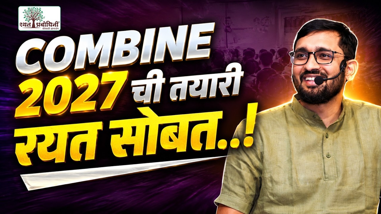 MPSC Combine 2027 Preparation Strategy | अहिल्यादेवी Integrated Batch | रयत सोबत Combine Crack करा !