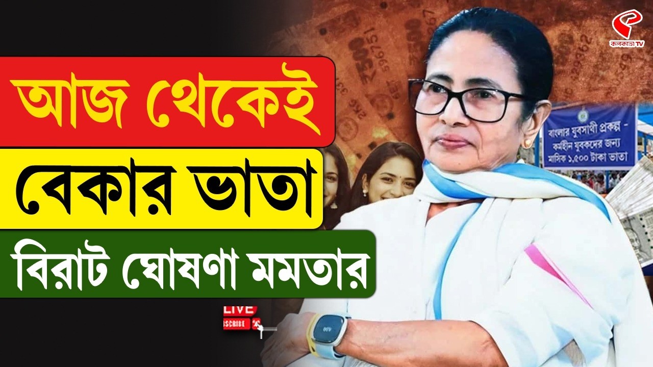 Mamata Banerjee | আজ থেকেই বেকার ভাতা, বিরাট ঘোষণা মমতার