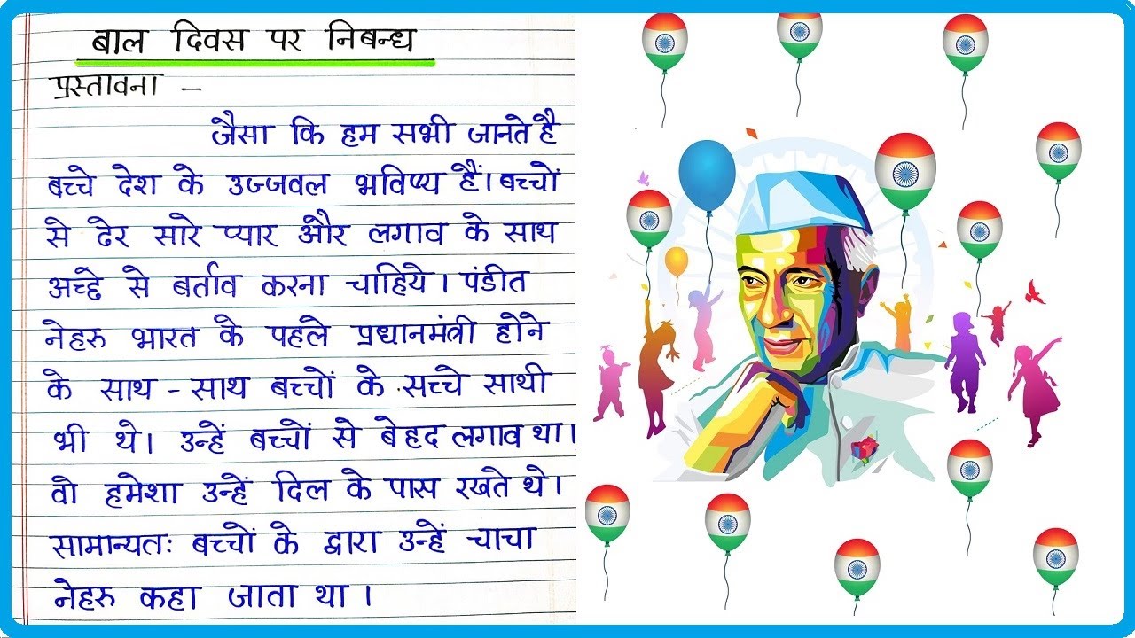 बाल दिवस पर निबंध । Essay on Children’s Day in Hindi ।  Bal Diwas par Nibandh Hindi mein