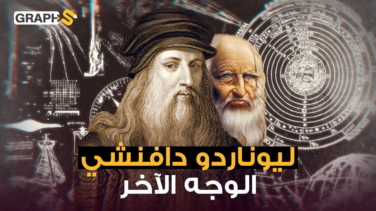 اخترع الدبابة والهيليكوبتر والحفارات والسيارات..الوجه الآخر لـ عبقرية دافنشي حقائق تسمعها لأول مرة