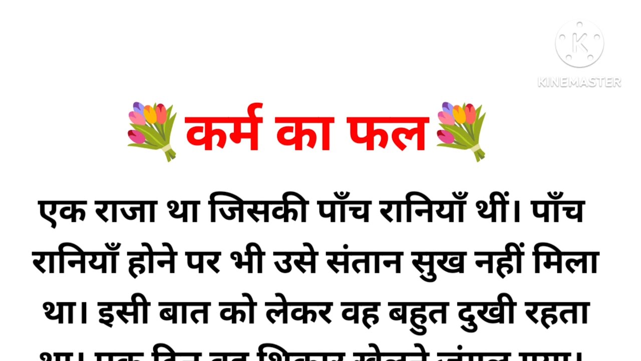 कर्म का फल|प्रेरक प्रसंग|अनमोल कहानी|धार्मिक और सामाजिक कहानी|prerak prasang|motivational story|