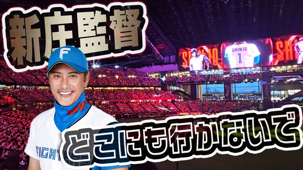 新庄監督どこにも行かないで運動