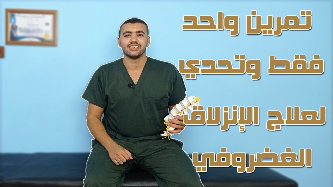بخطوة واحدة فقط تخلص من غضروف الفقرة القطنية الخامسة والأولي عجزية وتحدي