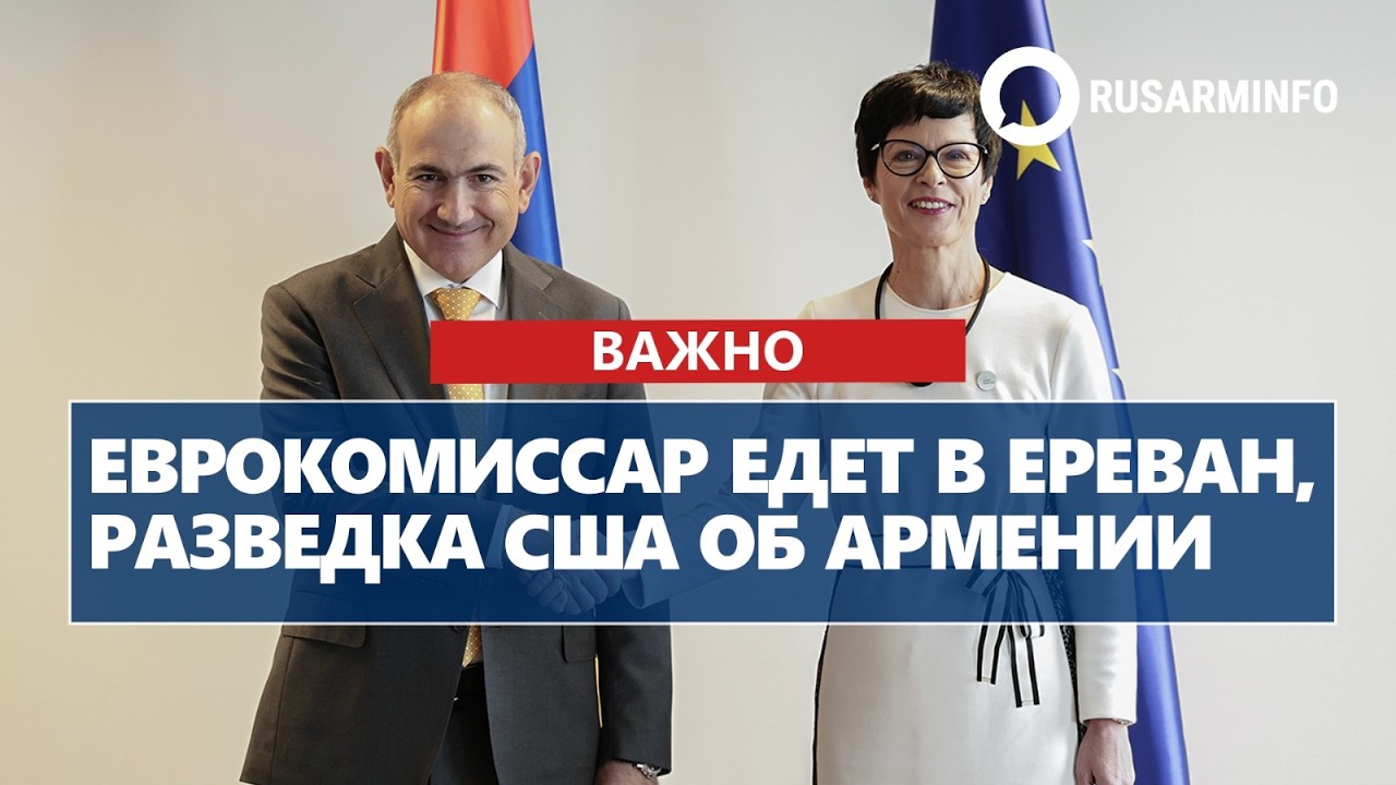 Еврокомиссар едет в Ереван, разведка США об Армении