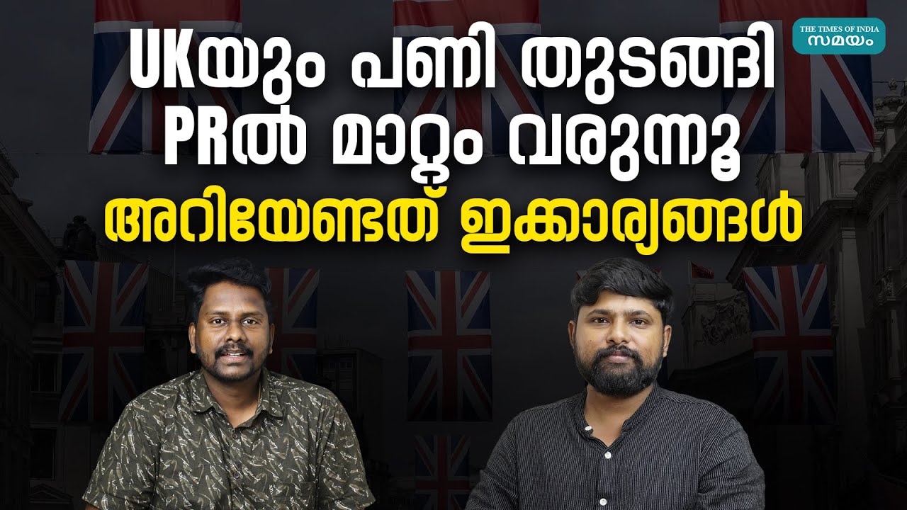 UK PR News: യുകെ ഇനി സ്വപ്നം കാണേണ്ട, പണിയാകുന്നത് ആർക്കൊക്കെ?