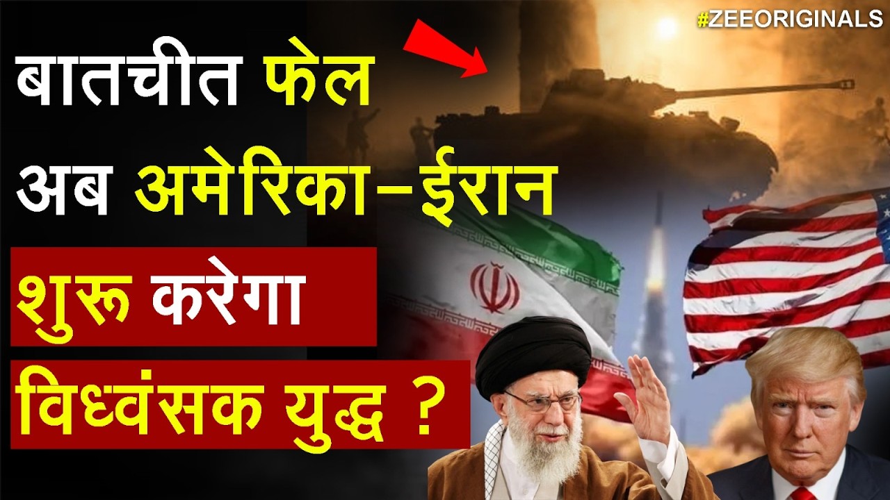 America-Iran Conflict:  बातचीत फेल अब अमेरिका-ईरान शुरू करेगा विध्वंसक युद्ध ? | Trump | Khamenei