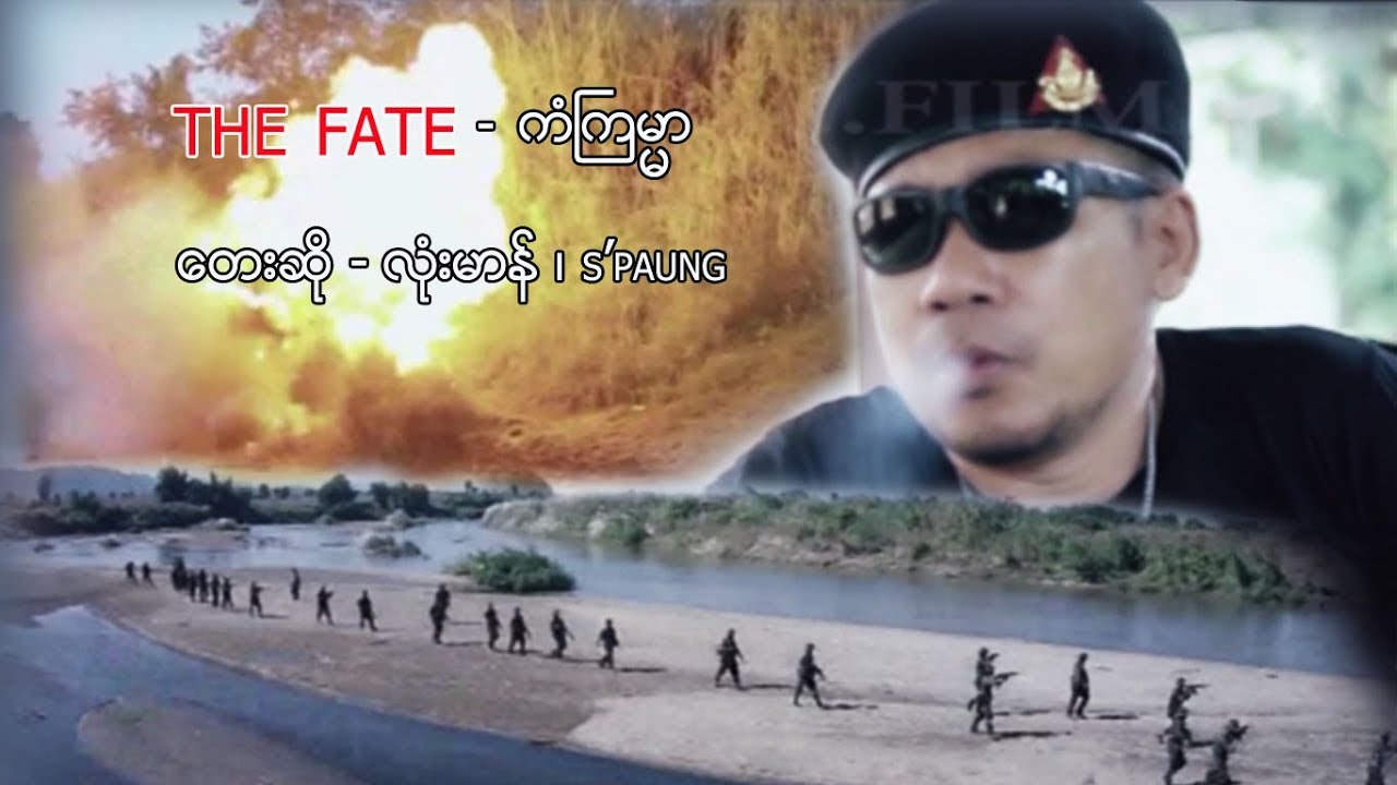 Myanmar MV ၊ The Fate - ကံႀကမ္မာ ၊ လံုးမာန္ - s'paung [official MV]