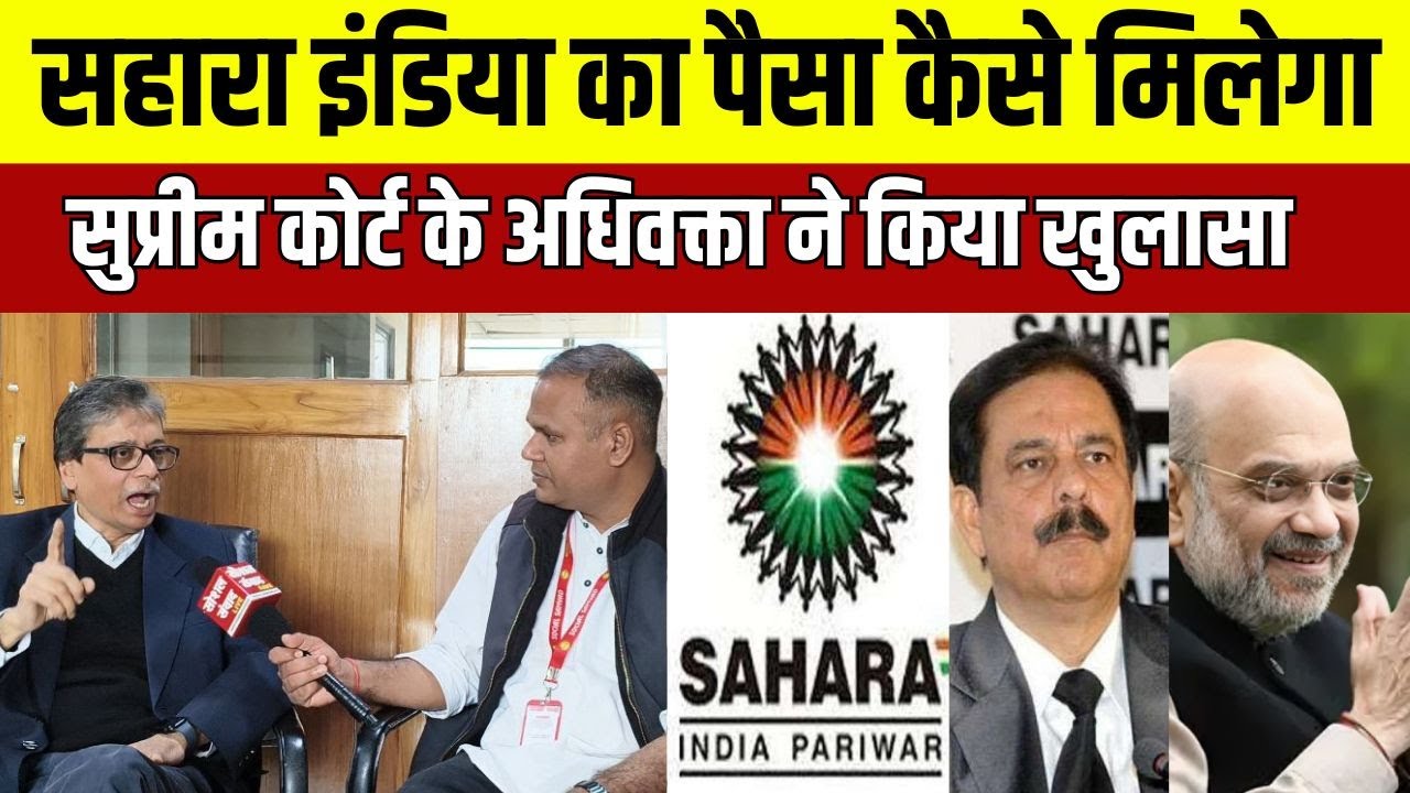 सहारा इंडिया का पैसा कैसे मिलेगा, SC के अधिवक्ता ने किया खुलासा | How to get Sahara India's money