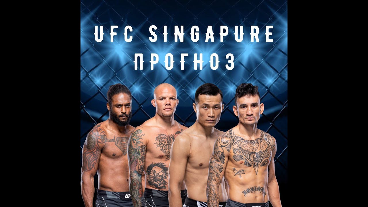 Прогноз на UFC Singapore: Макс Холлоуэй - Корейский Зомби.