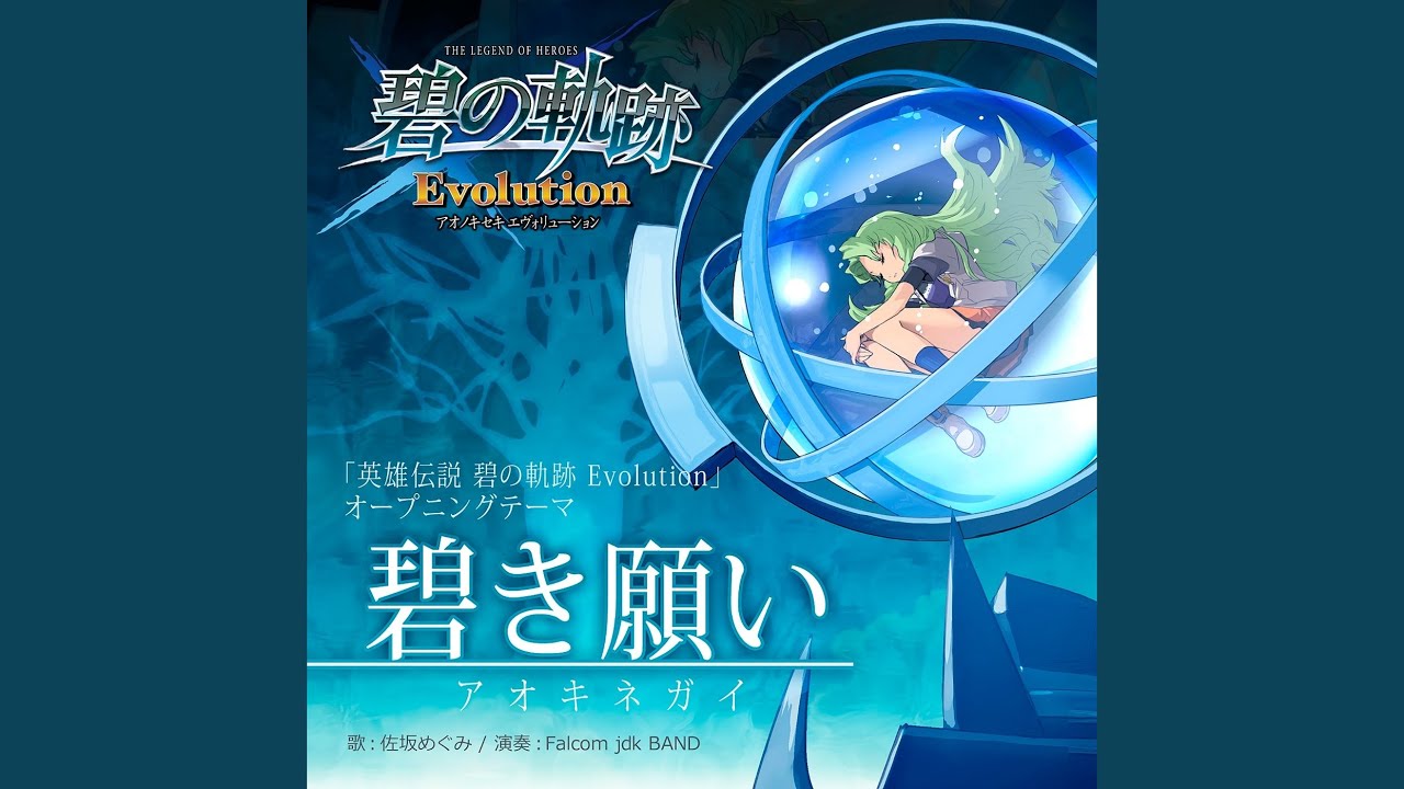 碧き願い【「英雄伝説 碧の軌跡 Evolution」オープニングテーマ】