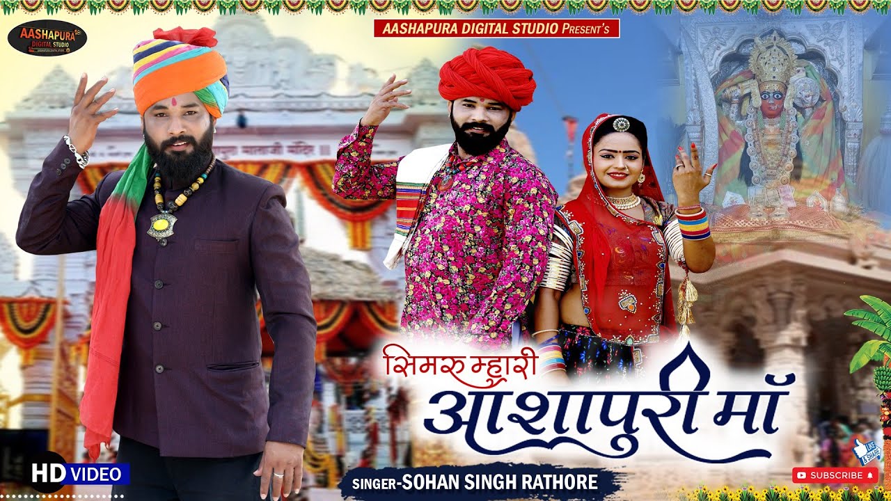 सिमरू मै तो आशापुरा माँ ! शानदार भजन ने सबका मन मोह लिया ! singar kunwar sohan singh rathore