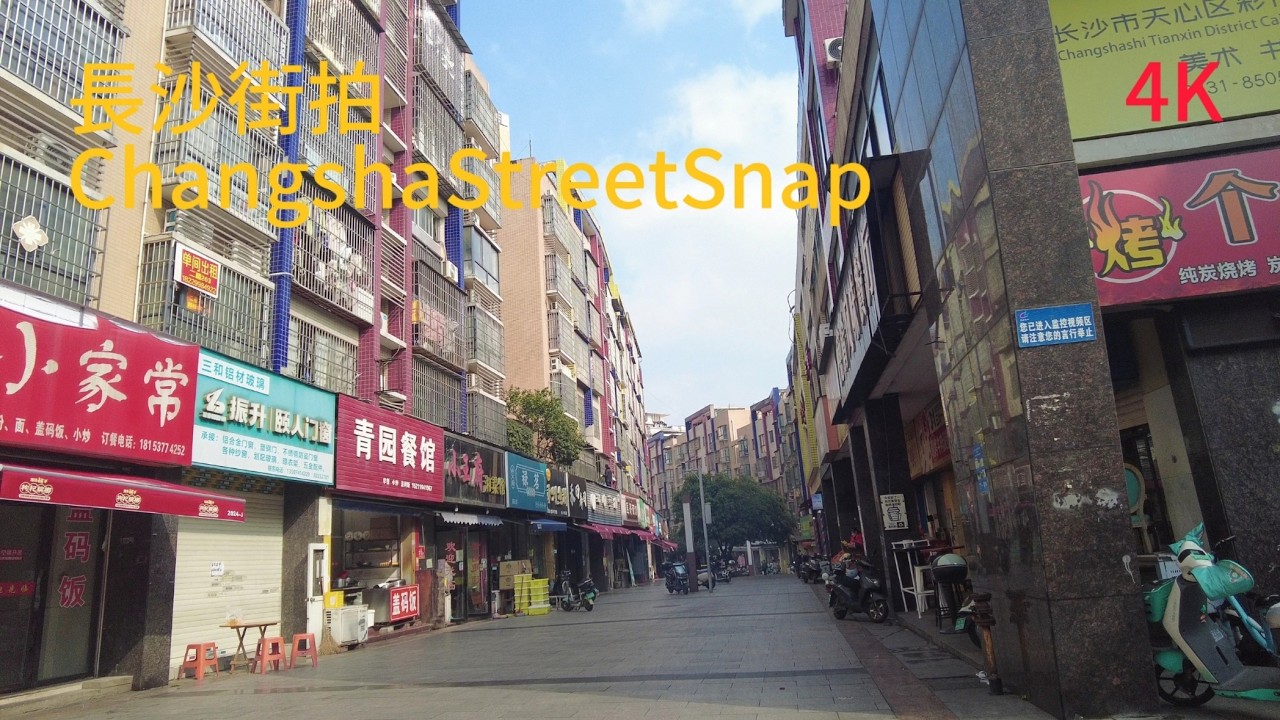 長沙街拍 · 華景街道Changsha Street Snap · Huajing Street
