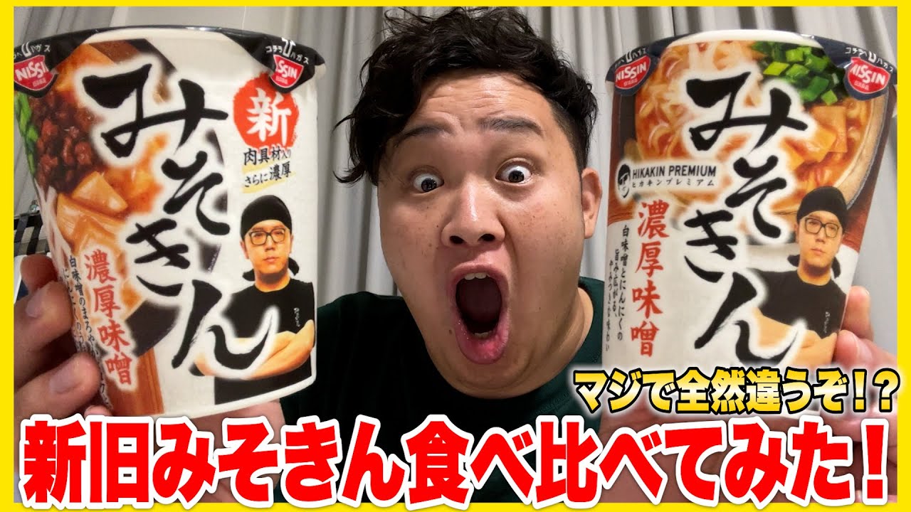 超大切に保管してた「みそきん」を新旧で食べ比べてみたら衝撃の大発見が！？　#みそきん