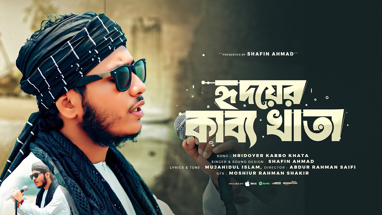 অপূর্ব সুরের হামদে বারি তায়ালা | Hridoyer Kabbo Khata |  কাব্য খাতা | Shafin Ahmad Kalarab | নাশিদ