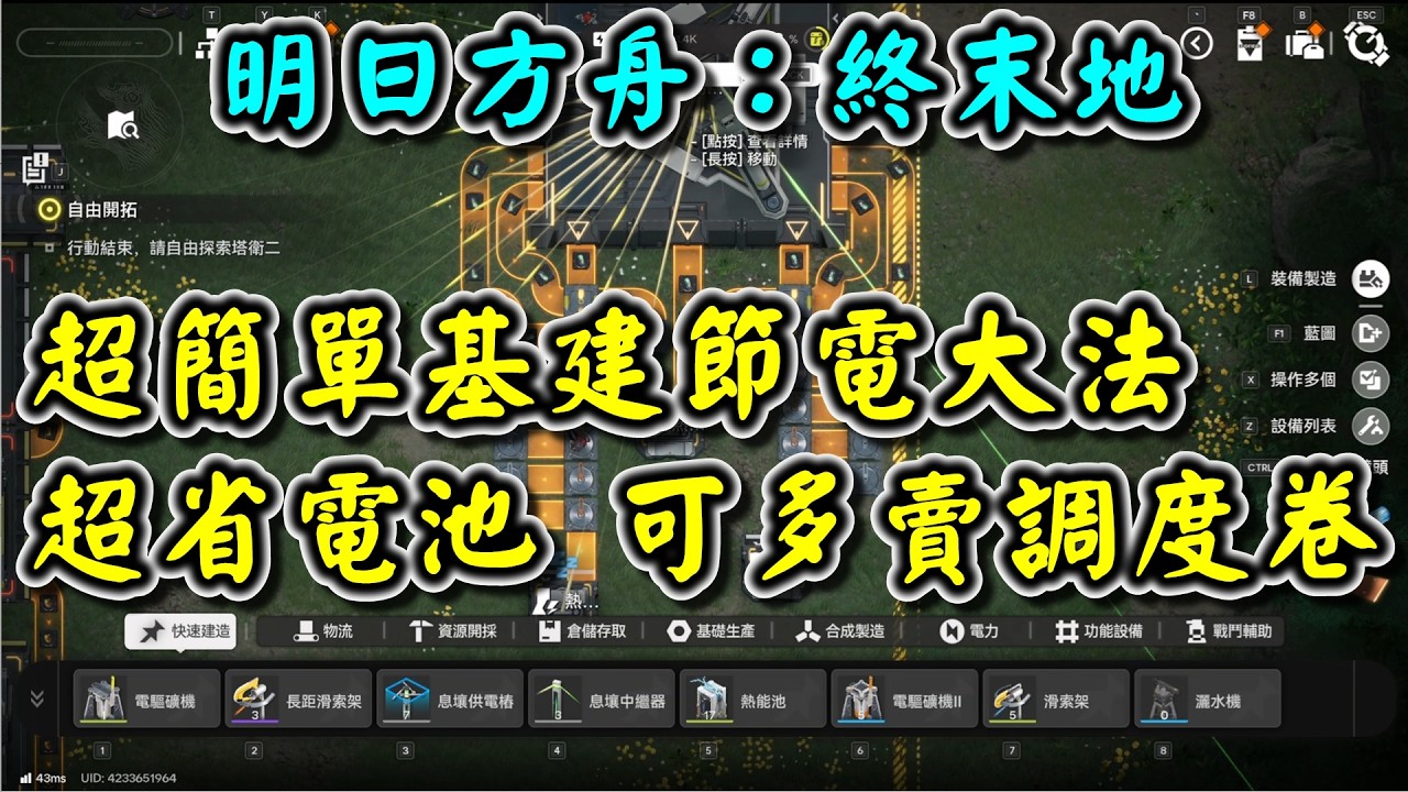 【明日方舟：終末地】超簡單基建節電大法 終於不用擔心發電溢出浪費電池了 省下的電池還能多賣調度卷