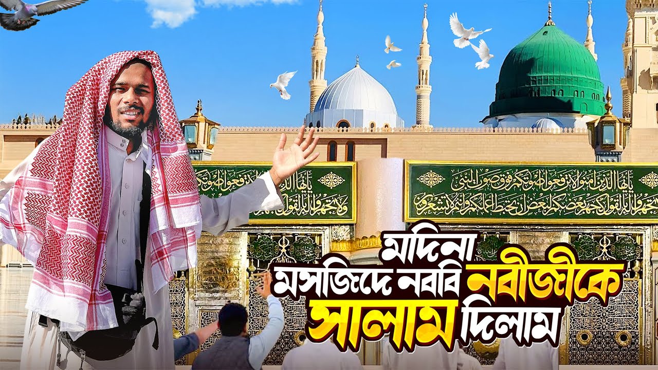 নবীজির রওজা শরীফ || Rawza Mubarak Madina || মদিনায় নবীজি এখানেই শায়িত আছেন রওজা মোবারকে সালাম দিলাম 