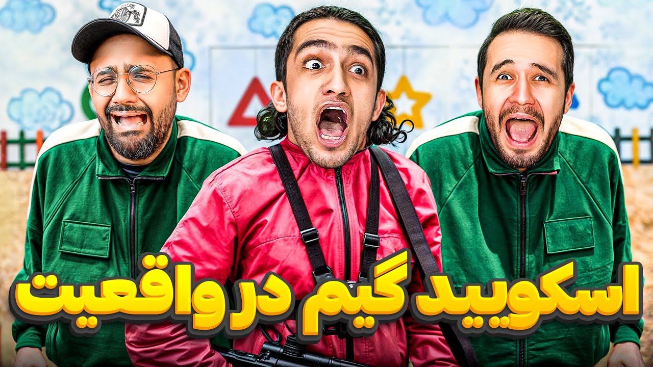 اسکویید گیم در واقعیت با نیما تکیدو