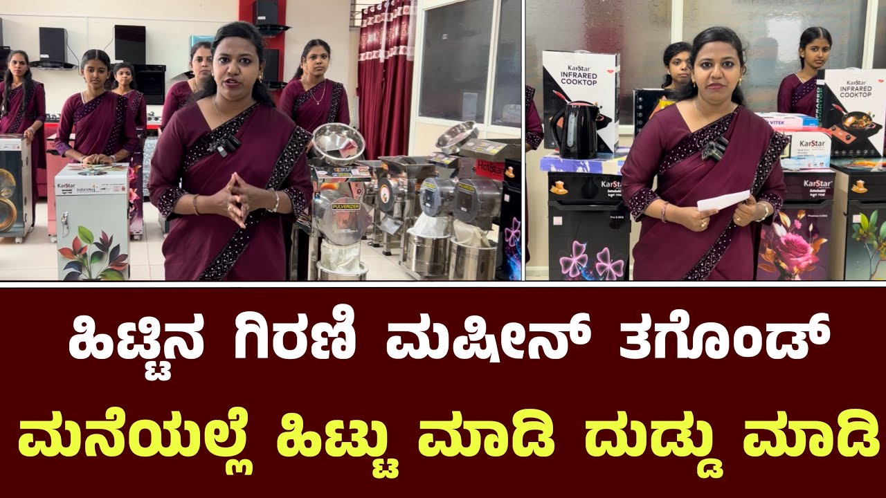 ಹಿಟ್ಟಿನ ಗಿರಣಿ ಮಷೀನ್ ತಗೊಂಡ್ ಮನೆಯಲ್ಲೆ ಹಿಟ್ಟು ಮಾಡಿ ದುಡ್ಡು ಮಾಡಿ || Ata Chakki Machine Home & Business