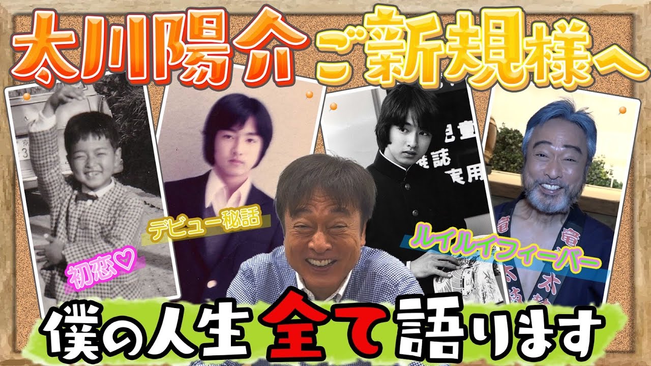 太川陽介ご新規様へ。僕の人生、全て語ります。