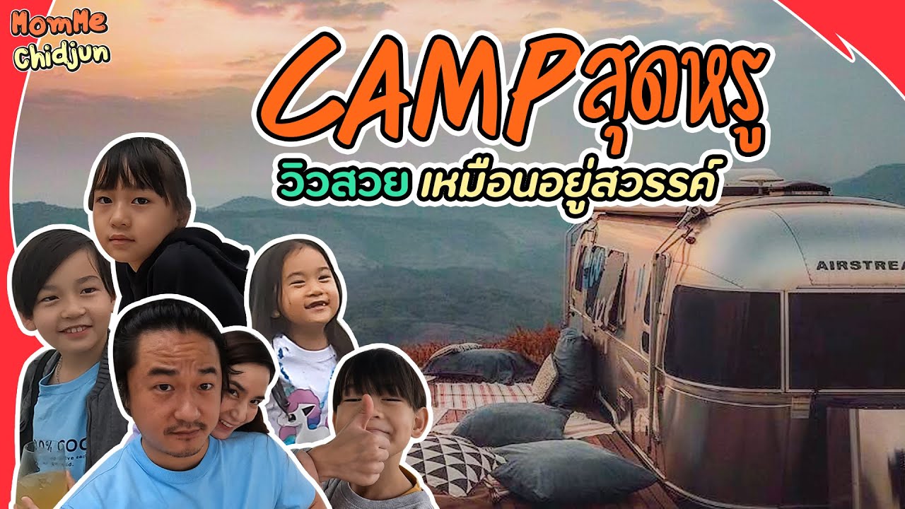 ทริปสุดหรูเหมือนอยู่สวรรค์ นอนรถบ้านราคา 3 ล้าน!! ที่ Goo Glamper เชียงราย EP.227 | MommeChidjun