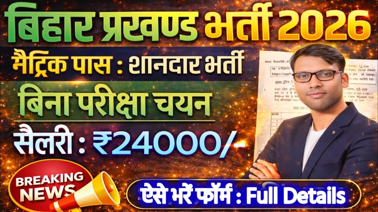 Bihar Block Level New Vacancy 2026 Matric Pass, NO EXAM, Apply Now