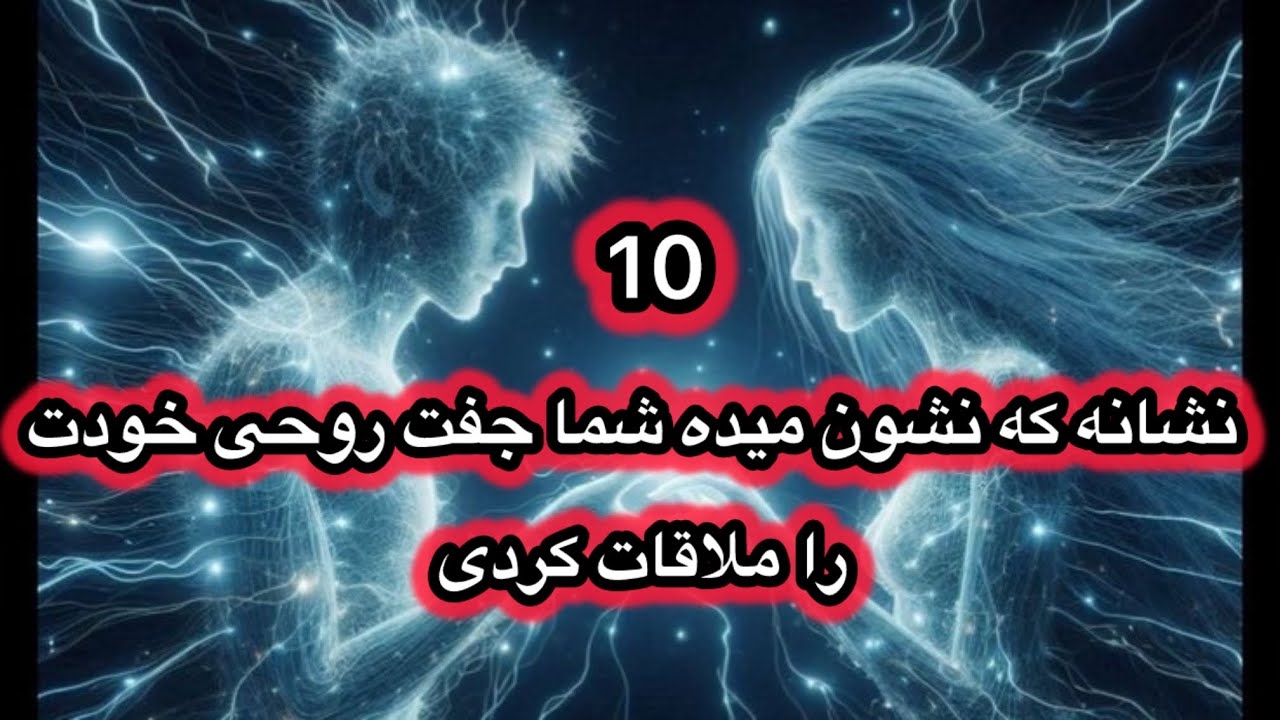 میدونی با این10 نشانه میتونی بفهمی که آیا جفت روحی خودت را پیدا کردی یا نه ؟