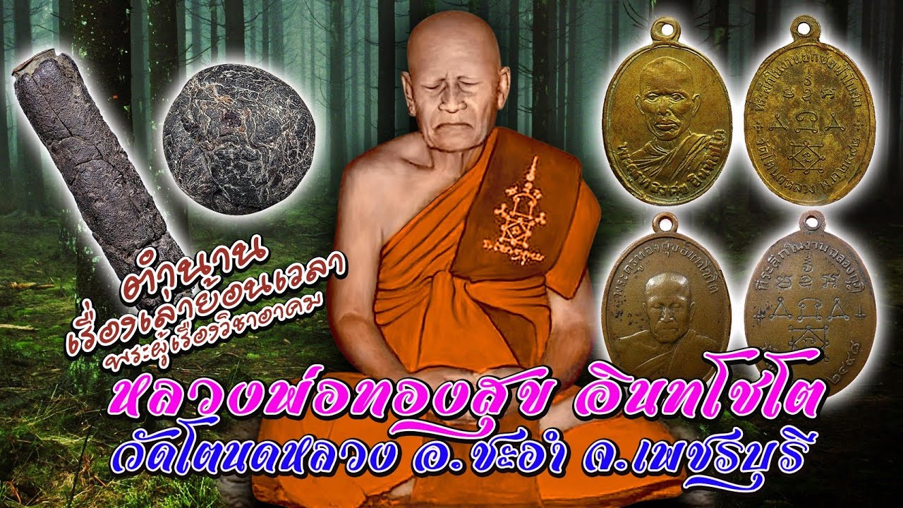 เรื่องเล่าประวัติ หลวงพ่อทองสุข วัดโตนดหลวง จ.เพชรบุรี ต้นตำหรับครั่ง