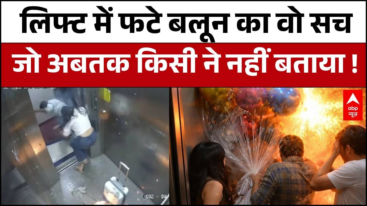 Goregaon Balloon Blast In Lift : लिफ्ट में फटे गुब्बारे से फैली आग का भयानक सच ! । Viral Video