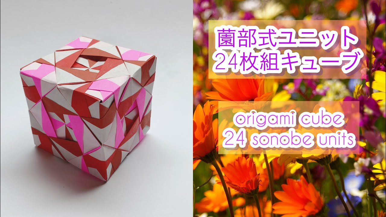 【ユニット折り紙】薗部式ユニットバリエーション　24枚組キューブ origami cube 24 sonobe units #1-7