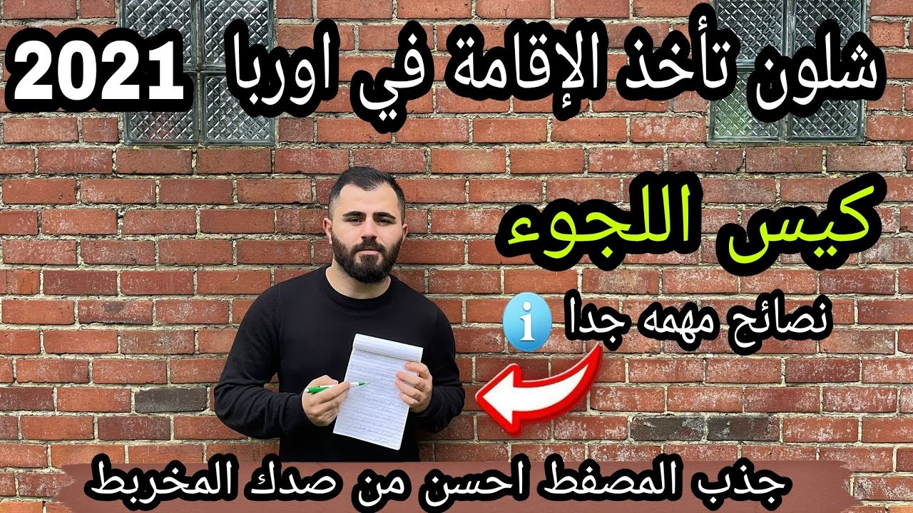 شنو الكيس الي تاخذ بيه الإقامة| كيف تأخذ الإقامة في اوربا 2021| الهجرة الى بلجيكا 🇧🇪