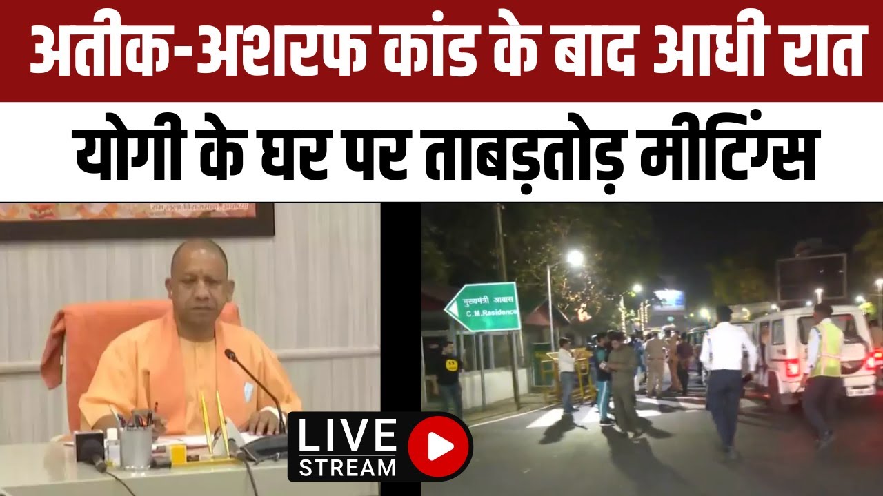 Atique Ahmad Case: अतीक कांड के बाद छावनी बना UP, आधी रात CM Yogi के घर पर क्या हो रहा है?