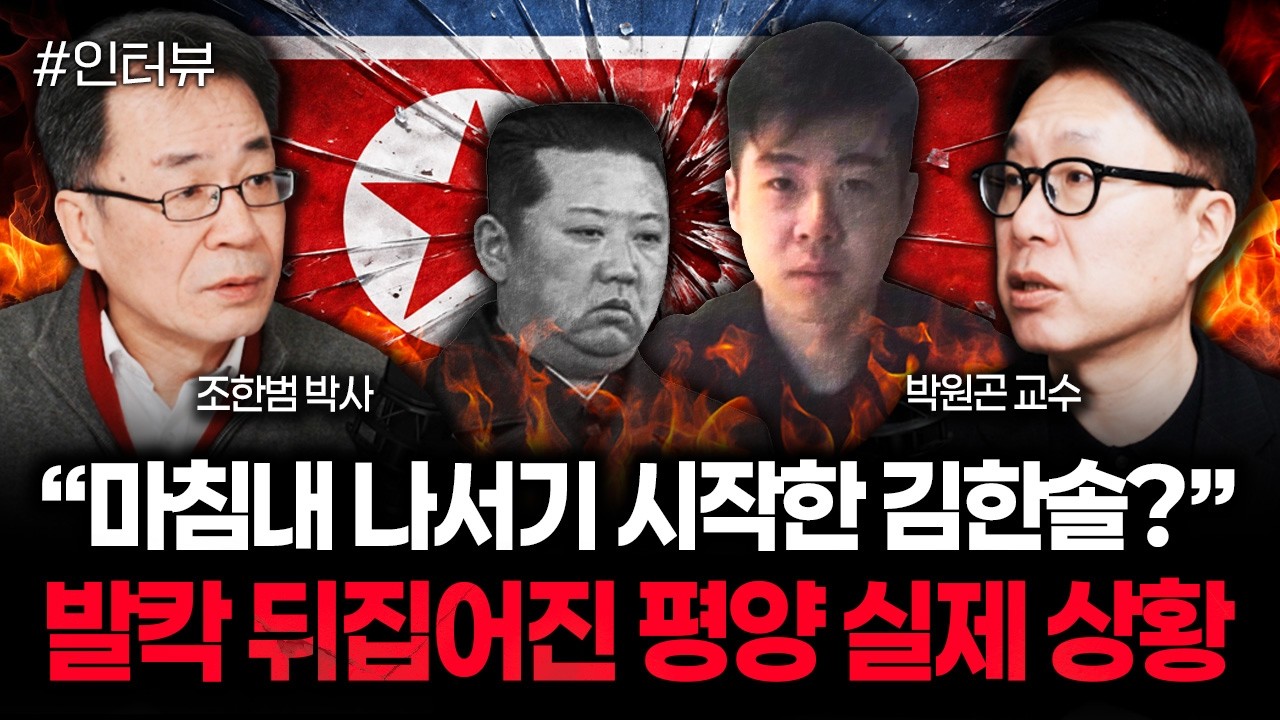 북한 곳곳에 뜬 이상 신호 김주애 초조해 미칠지경이다 | 박원곤 교수 3부