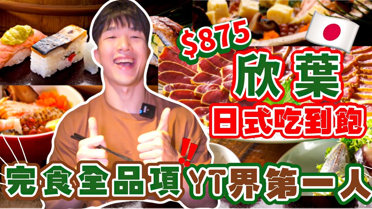 【吃到飽評比】欣葉日料｜Buffet狂掃60道菜＋25項甜品｜全品項 清起來！台北｜日式料理吃到飽｜大胃王 大食い Food Challenge｜All You Can Eat