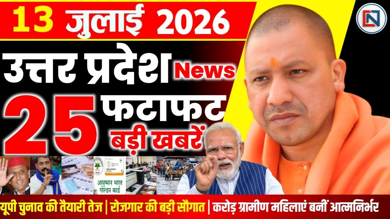 13 July 2026 Up News Uttar Pradesh Ki Taja Khabar Mukhya Samachar Yogi samachar Clean News UP
